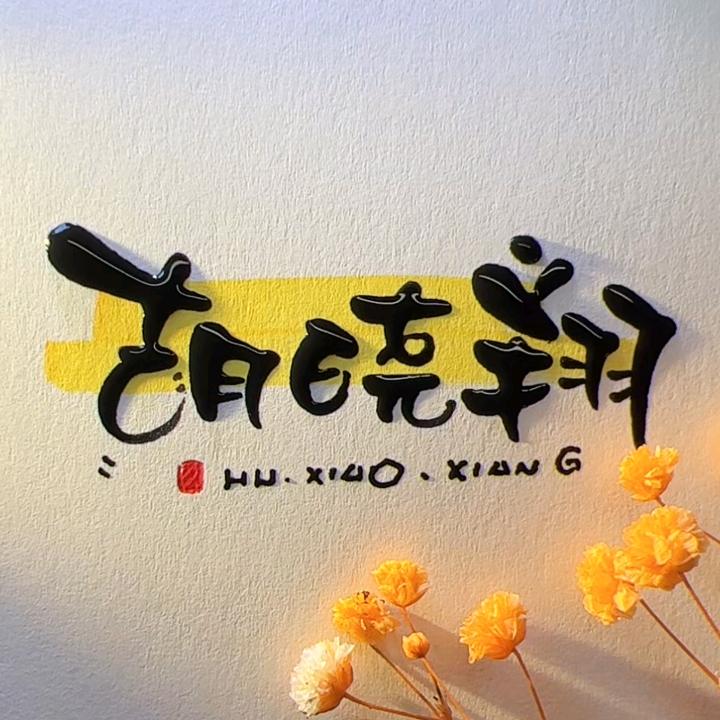 🌈念着反字名