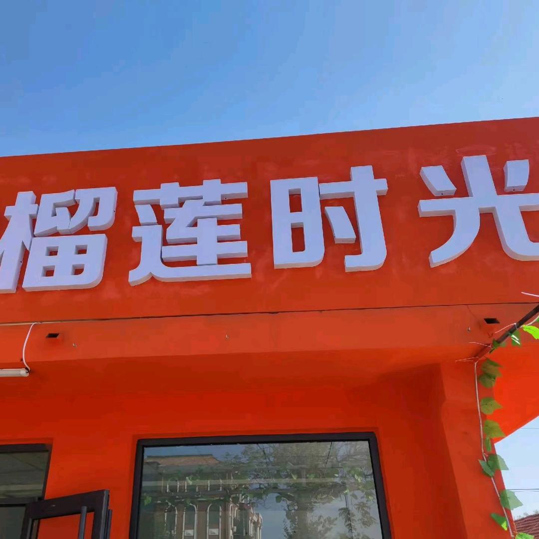 榴莲时光--不惧将来