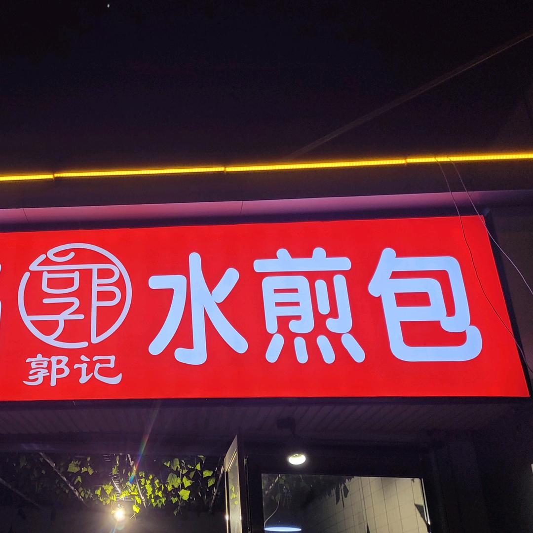 郭记胡辣汤水煎包（总店）