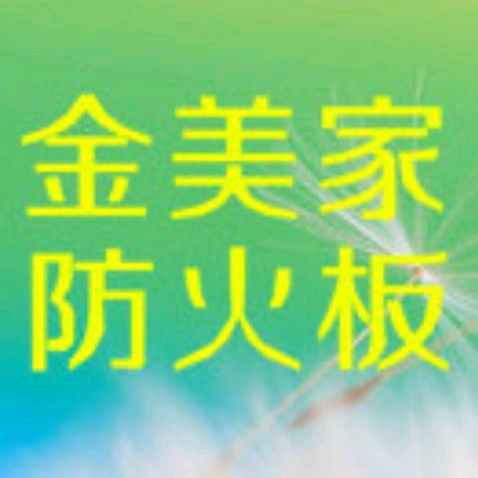 源头防火板找东莞金美家