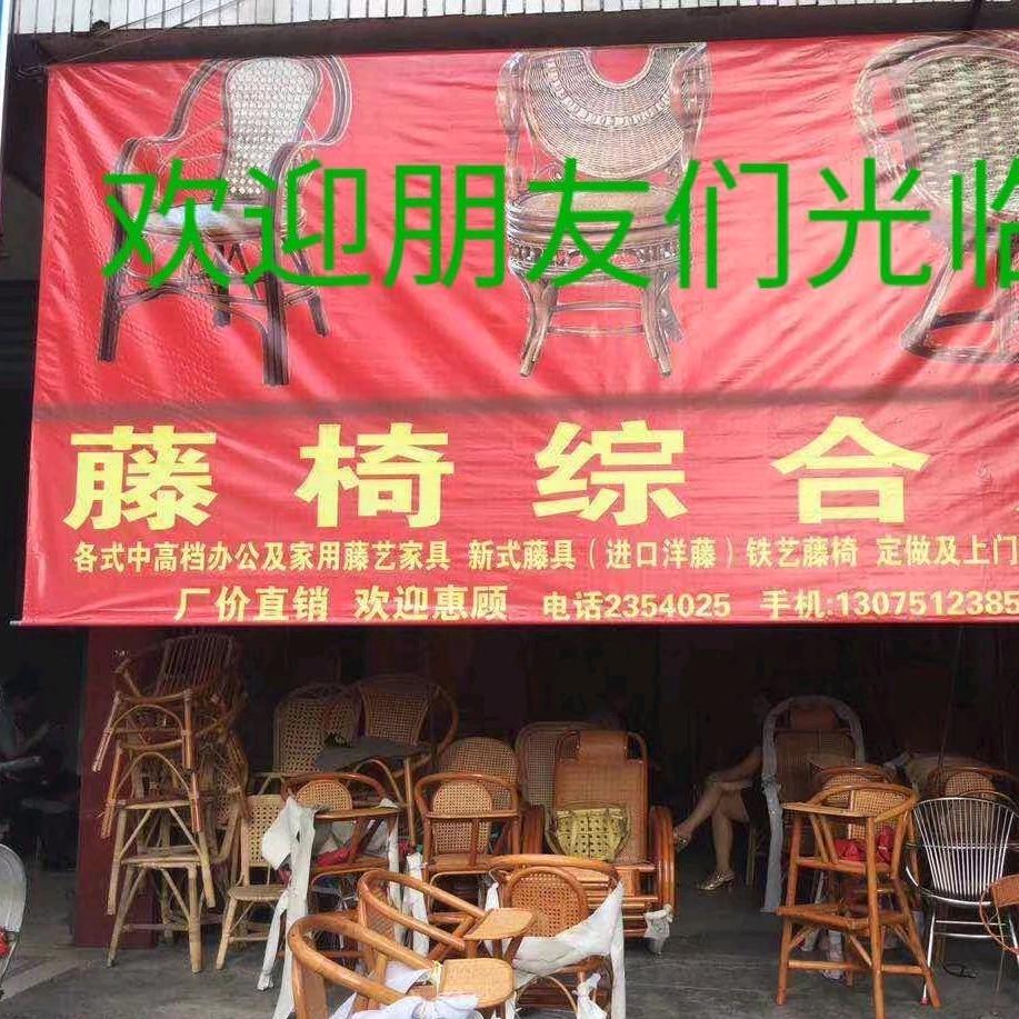 梅州藤椅综合店