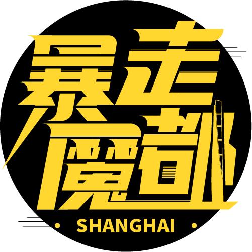 暴走魔都