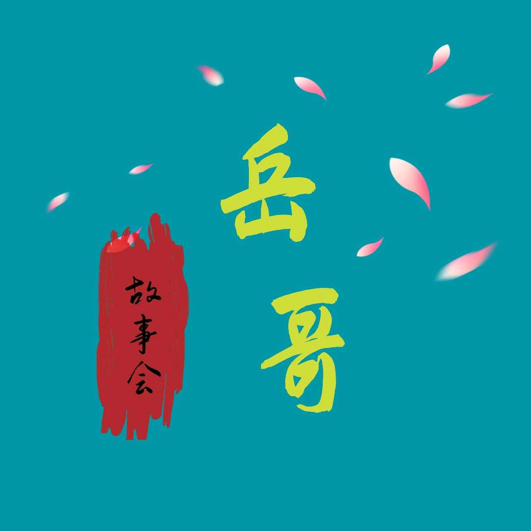 岳哥故事会