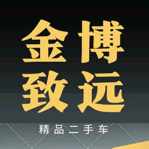 金博致远严选二手车