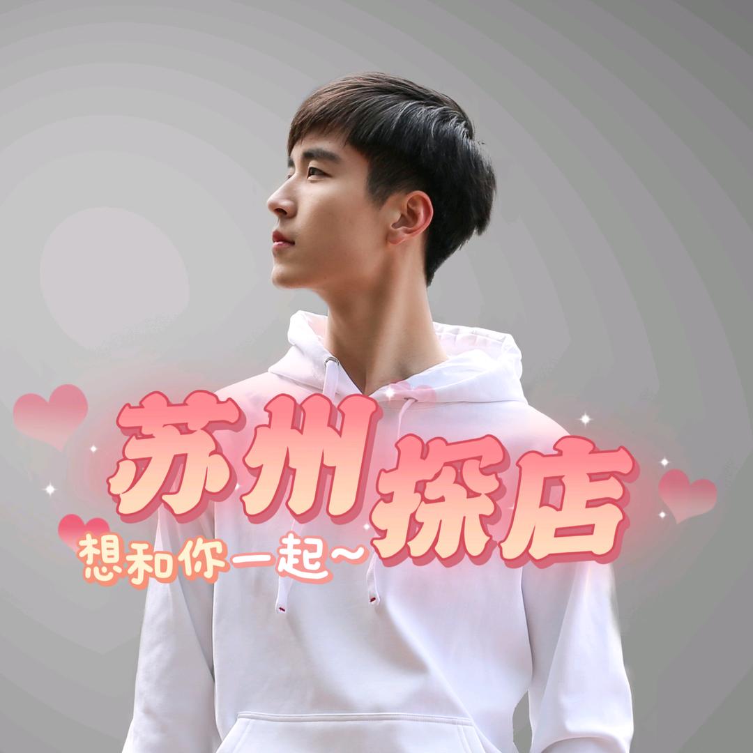 在苏州的栩仙♛