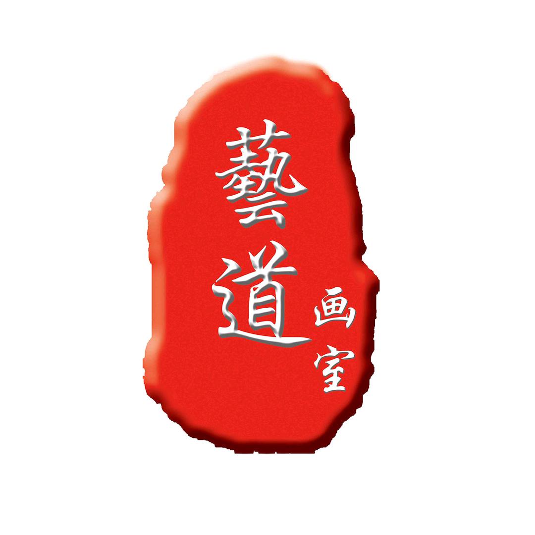 艺道书画院（常年招生）