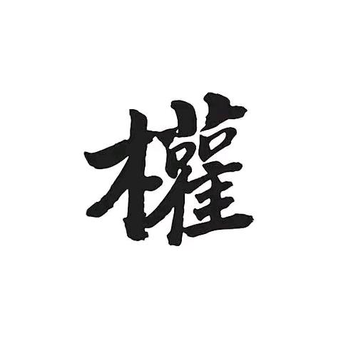 Mr權
