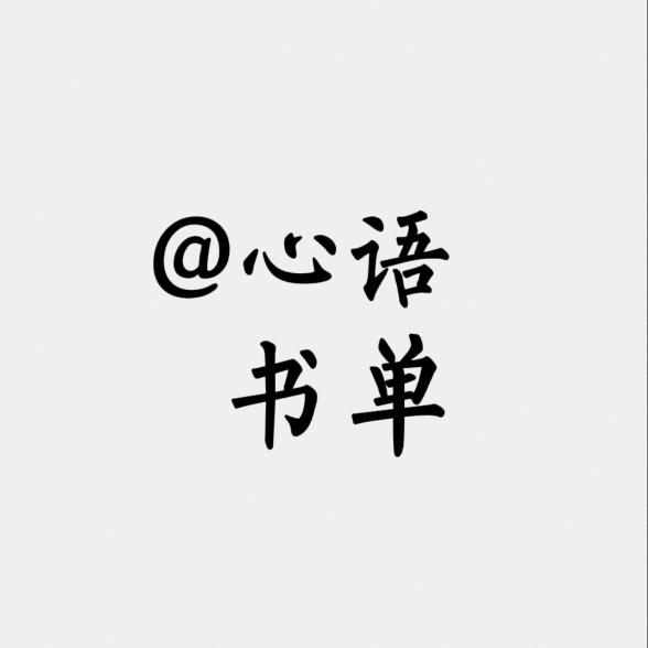 @心语书单