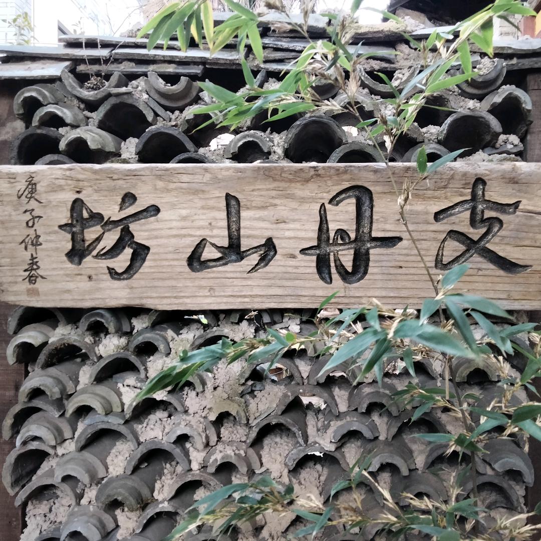 支丹山坊