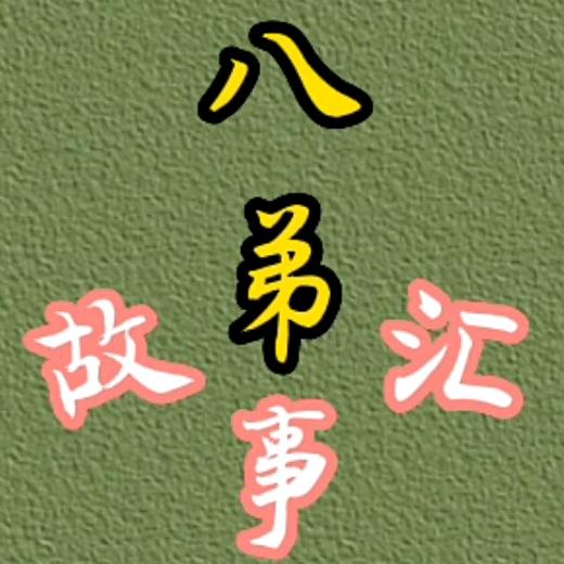 八弟故事汇