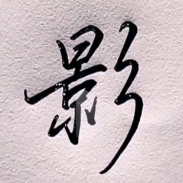 海豚影视