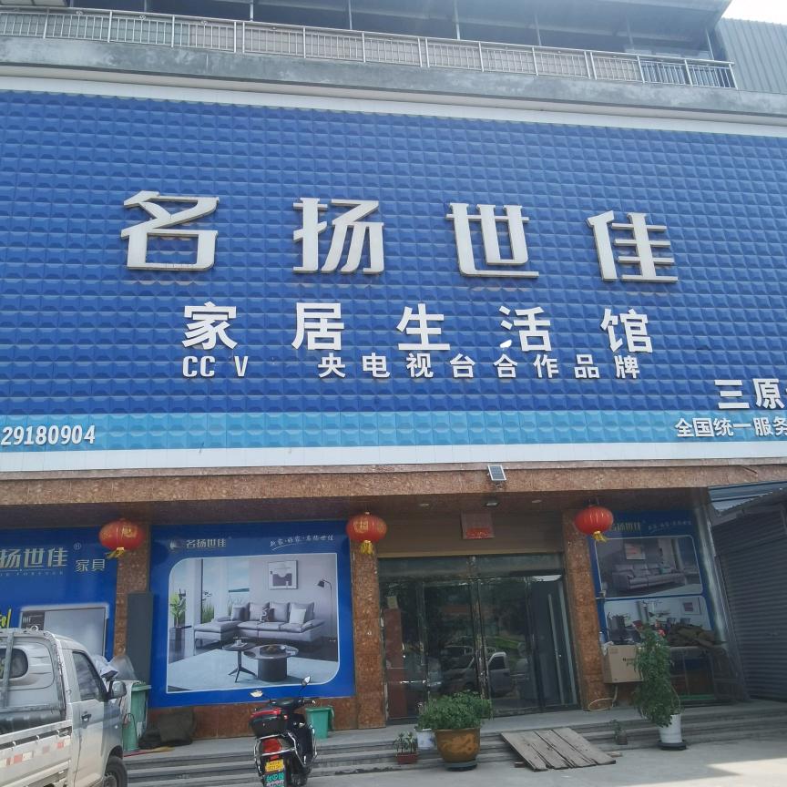 名扬世佳家具