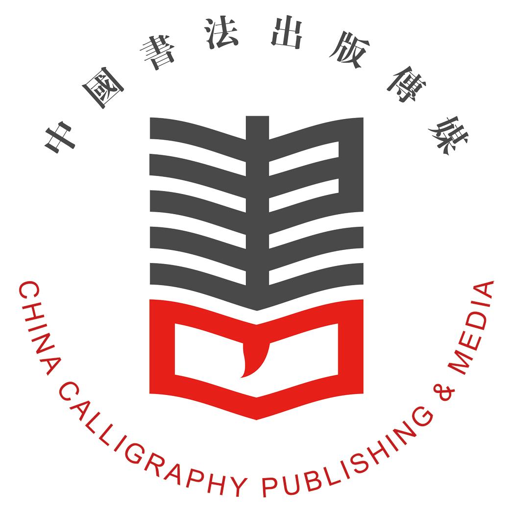 中国书法出版传媒有限责任公司