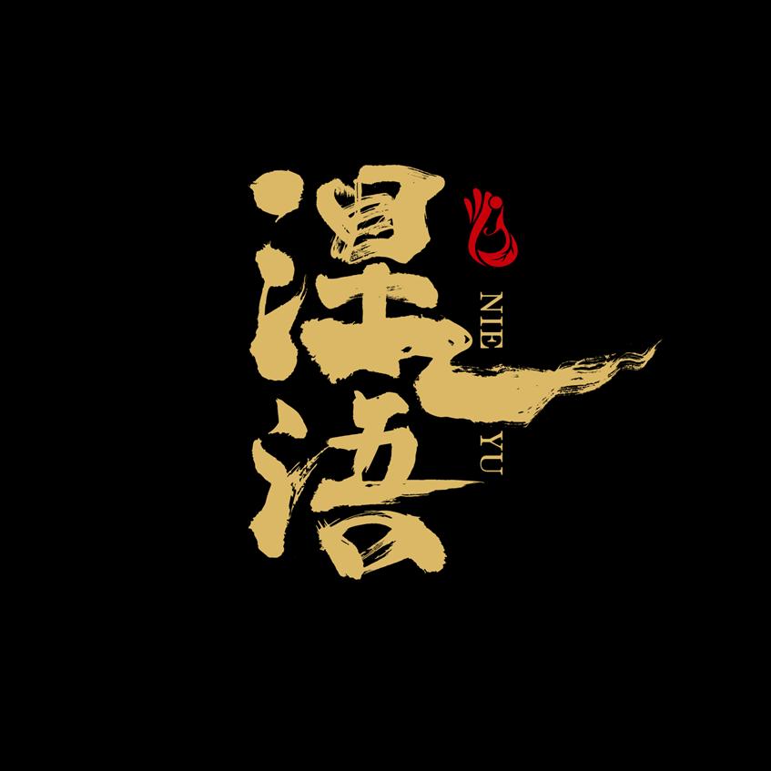 涅语珍玩