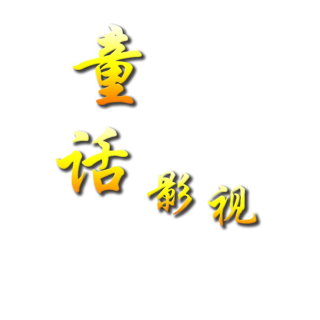 童话影视