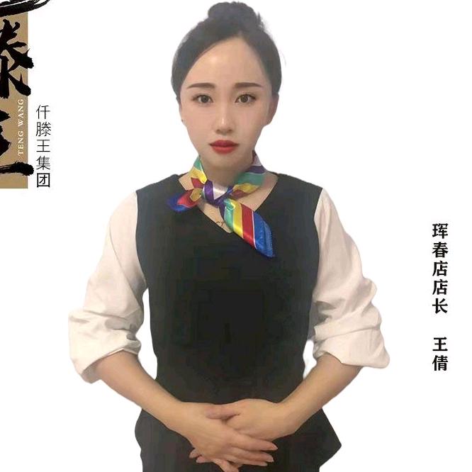 珲春市仟藤王连锁美容院