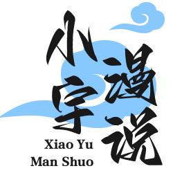 小宇漫说