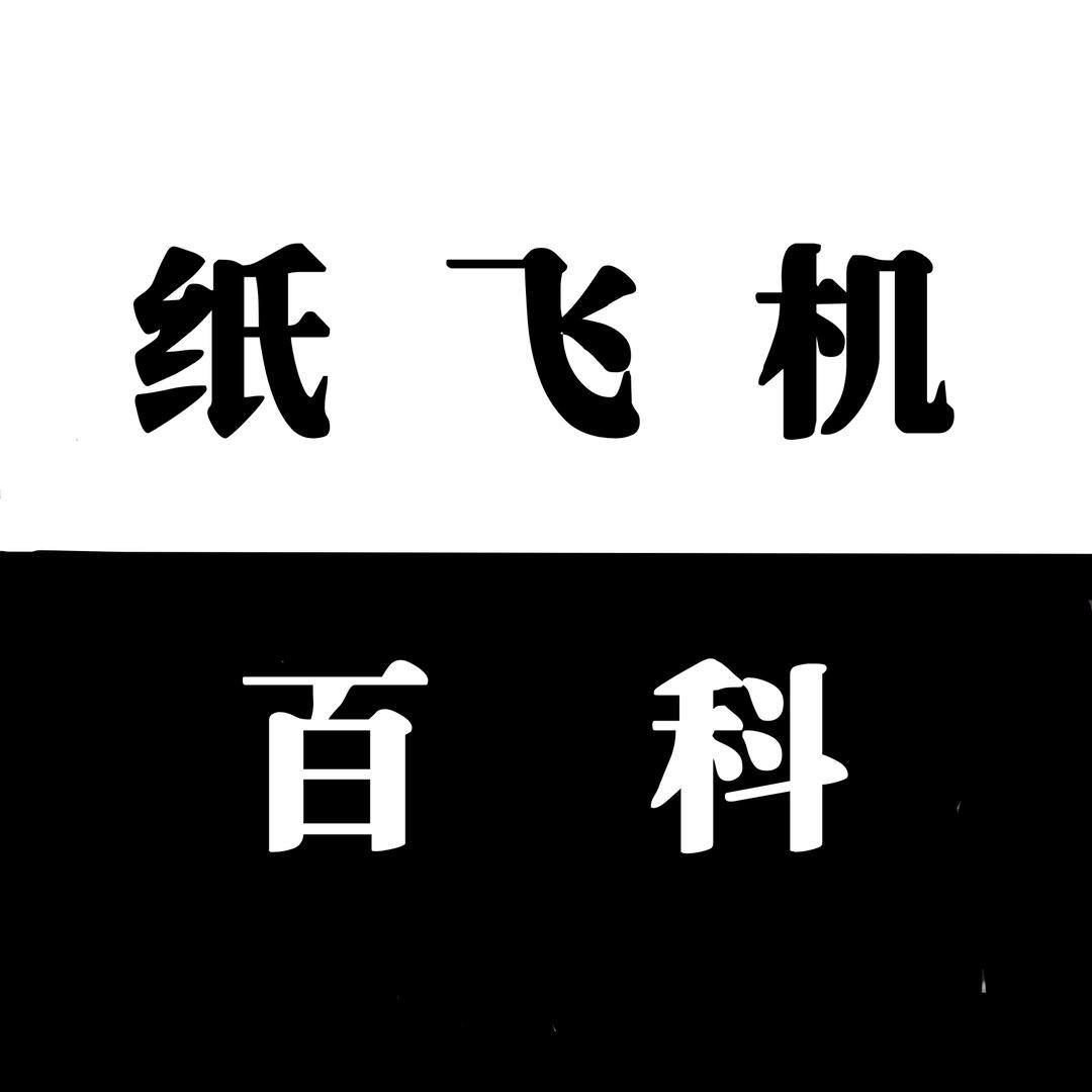 纸飞机百科