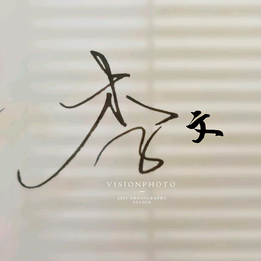 风光无限少年心