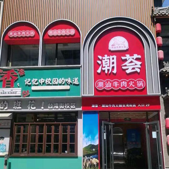 后街潮荟·潮汕牛肉火锅台湾街优惠号