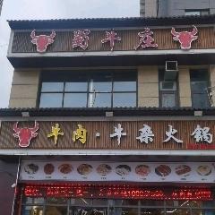 蜀牛庄牛肉牛杂火锅