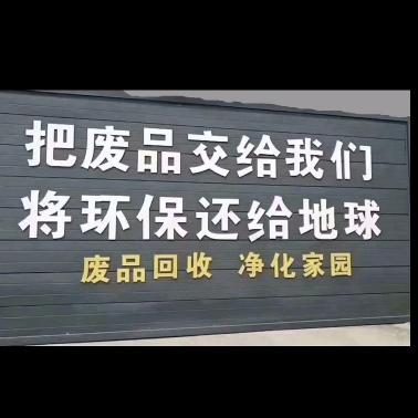 昆山特顺物资回收