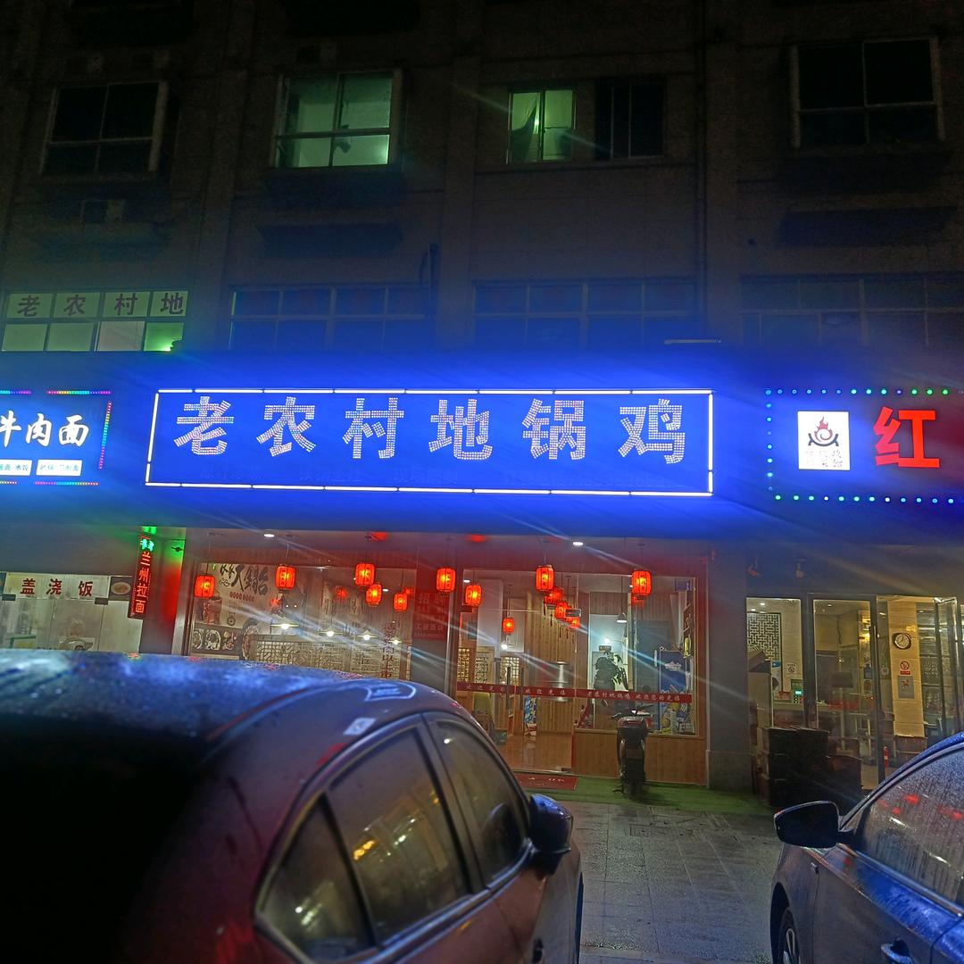 嘉兴老农村地锅鸡