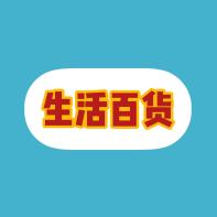 啊祥（百货铺）