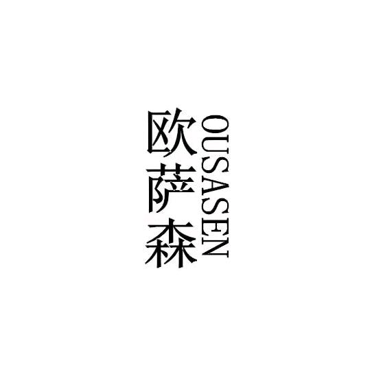 欧萨森OUSASEN