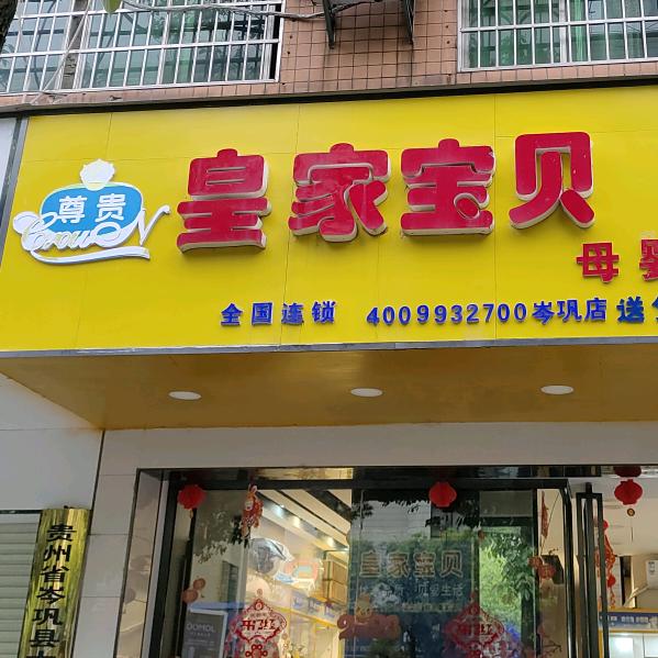 皇家宝贝（岑巩店）