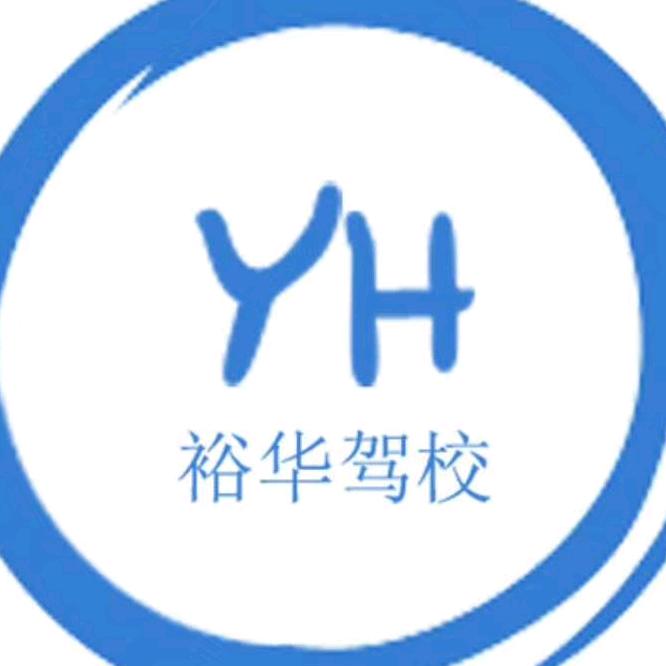 裕华驾校