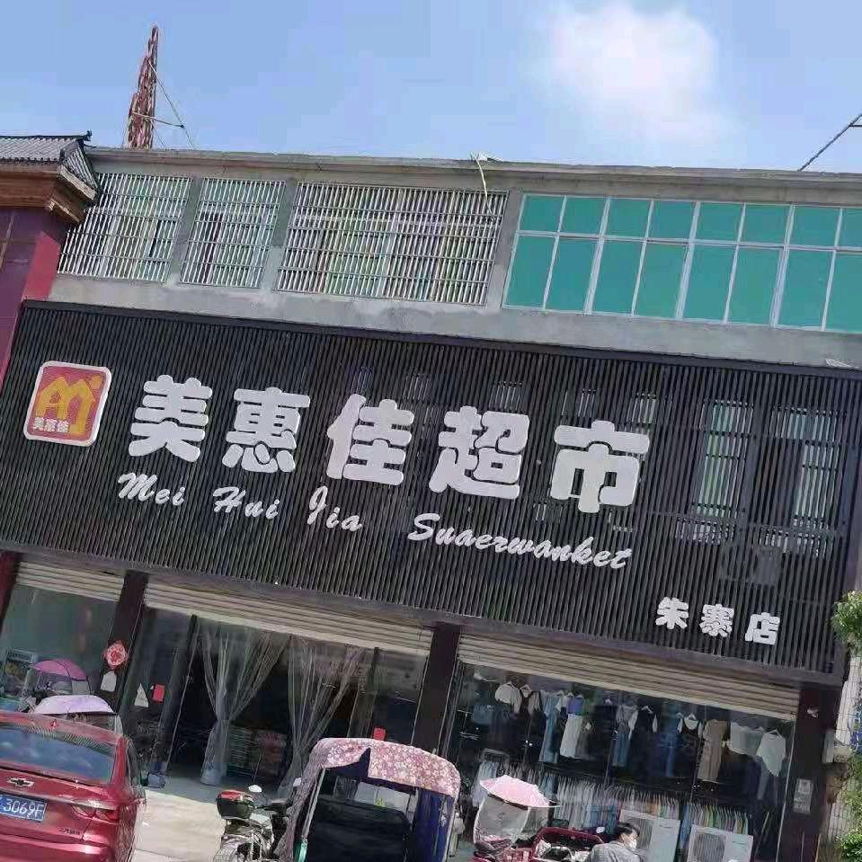 朱寨美惠佳超市