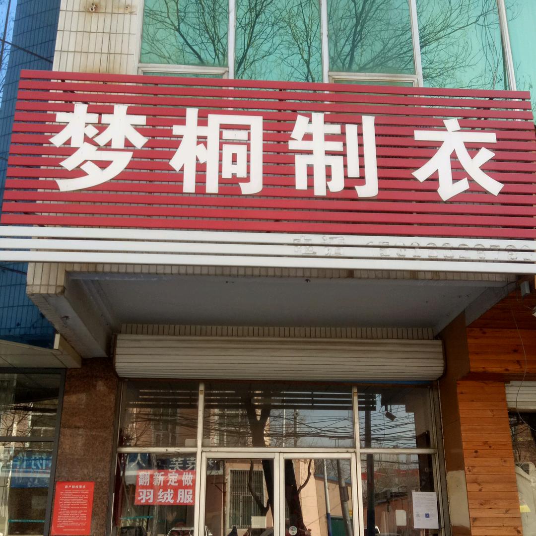 梦桐