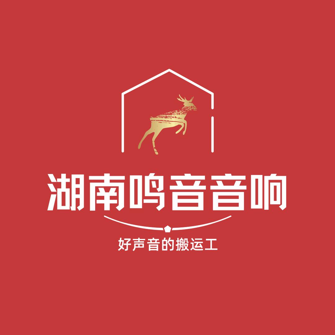 鸣音音响