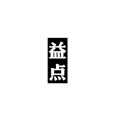 小益学长