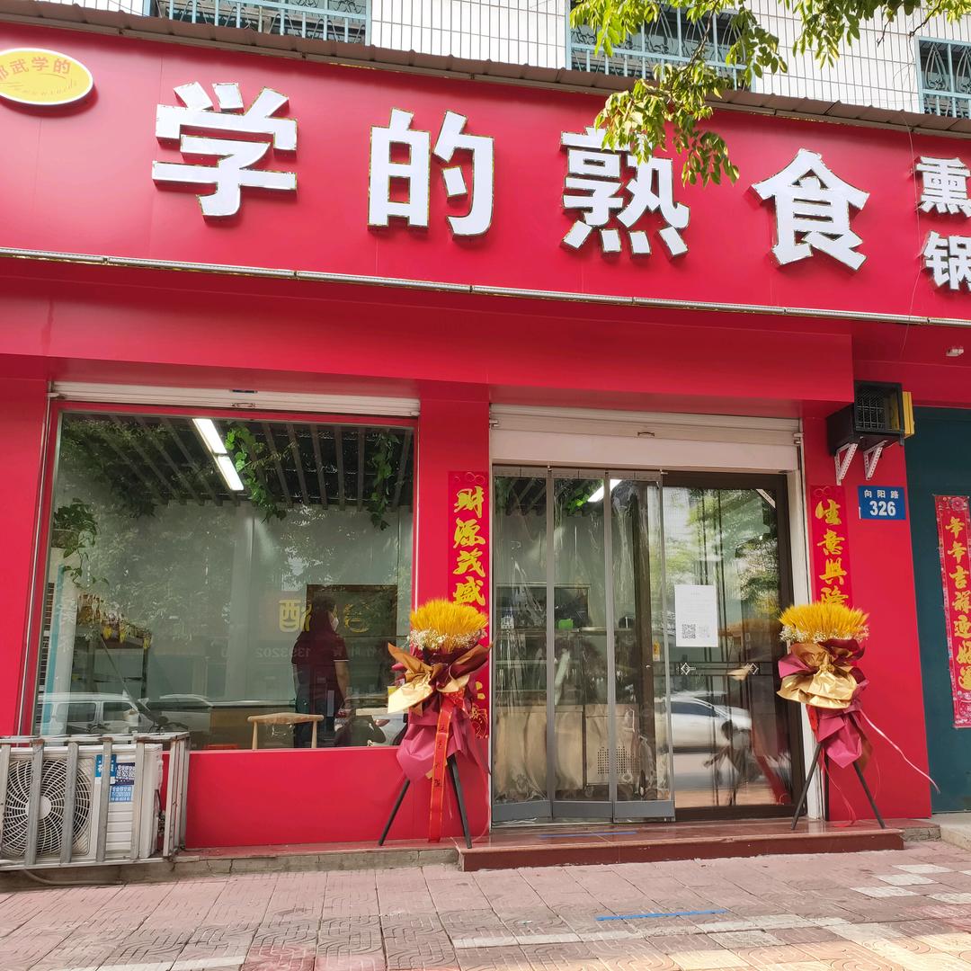 学的熟食（向阳路店）