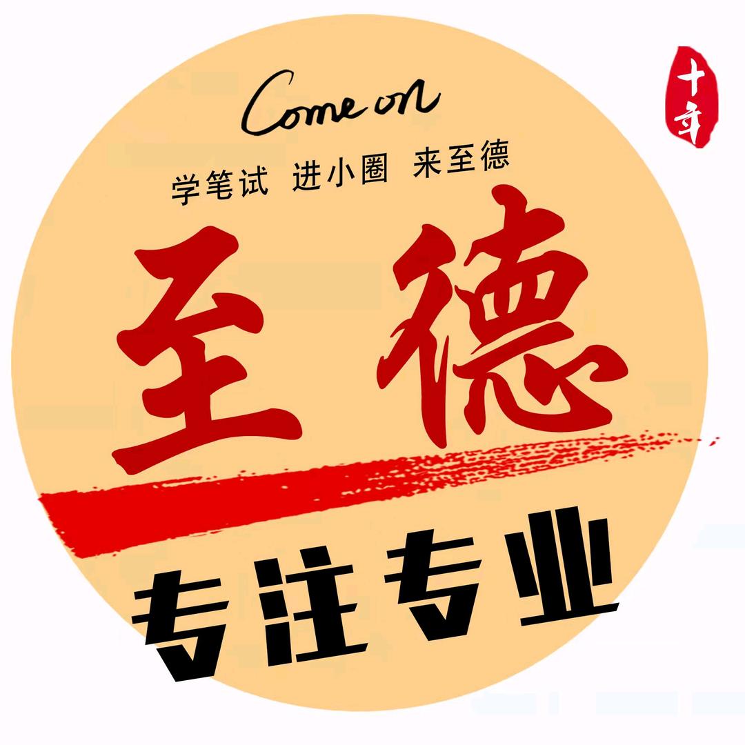 武安至德教育小圆老师