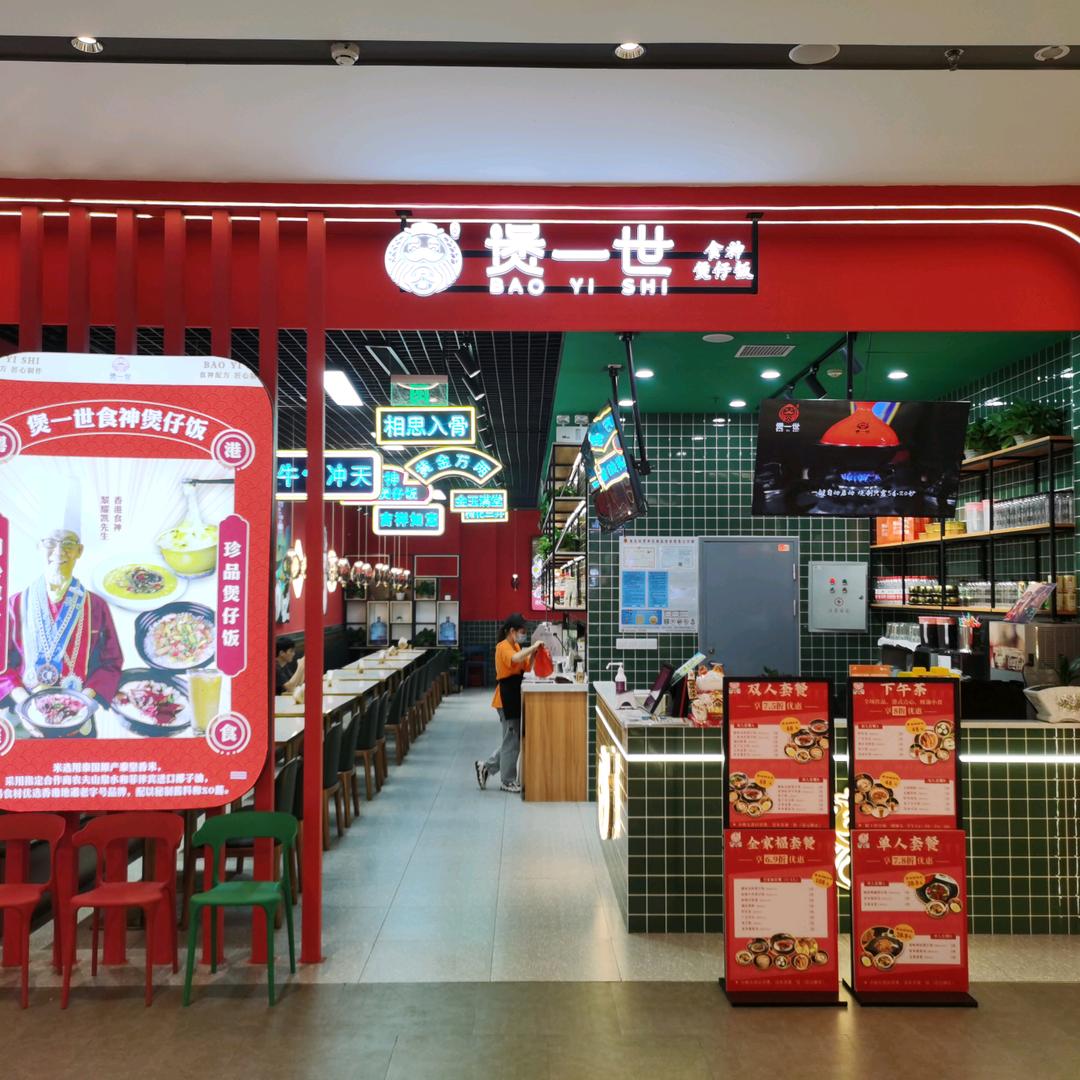 煲一世煲仔煲仔饭