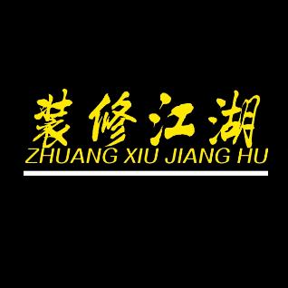 装修江湖-一步筑家轻装模式