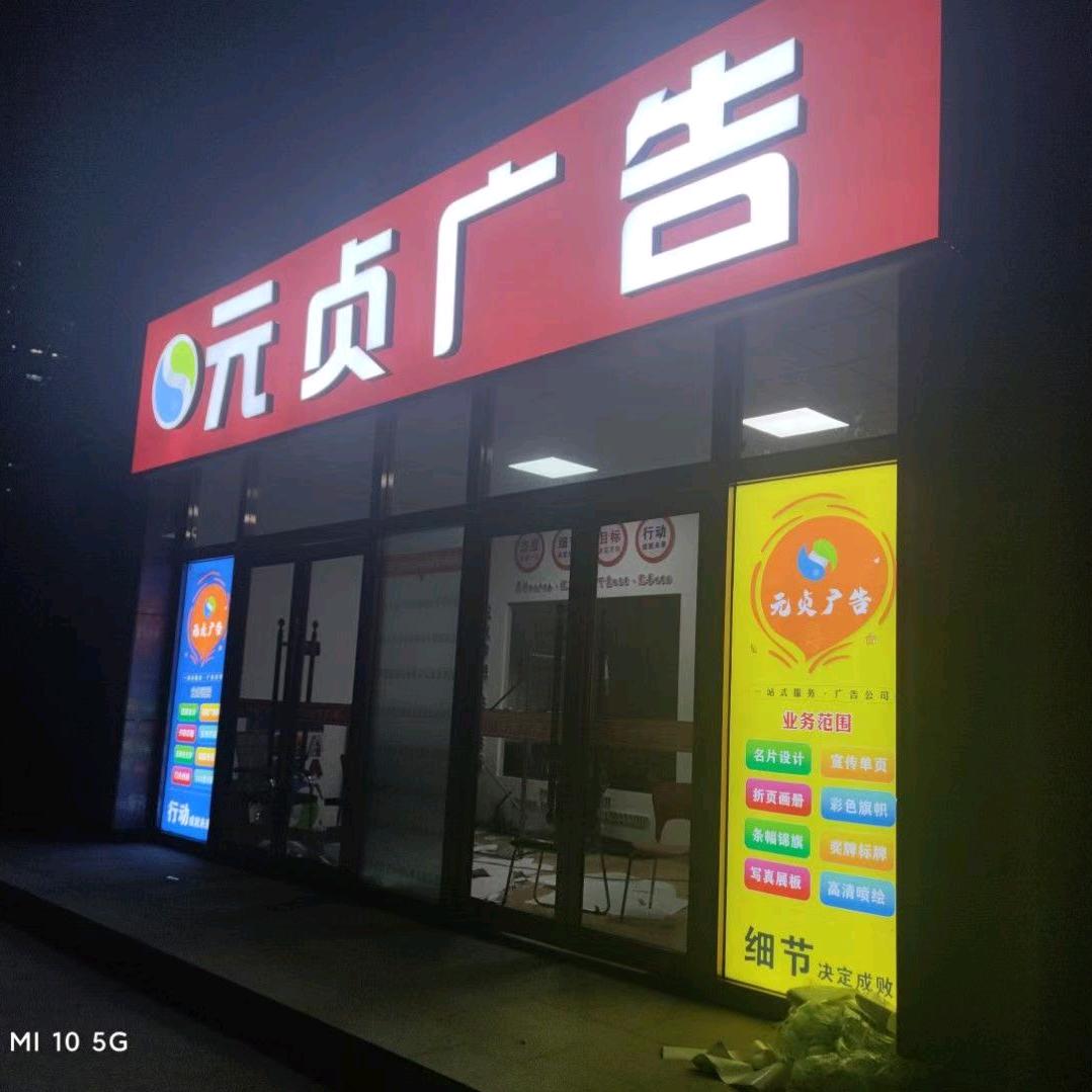 亨贞装饰（元贞广告）