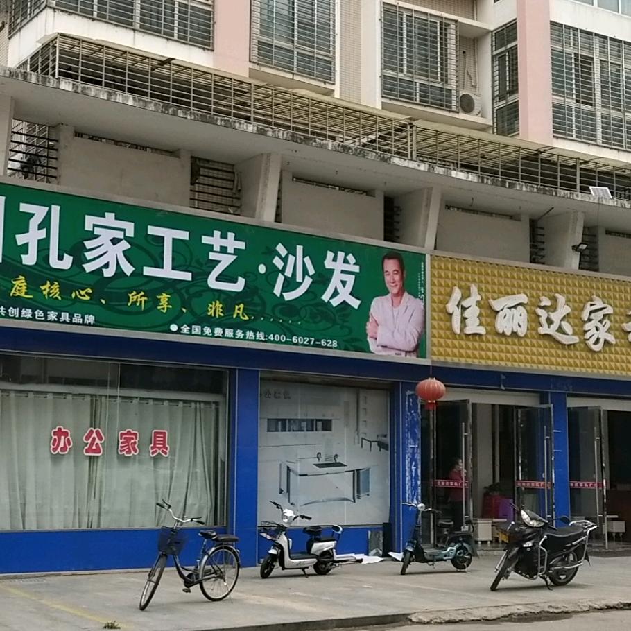 佳丽达家私