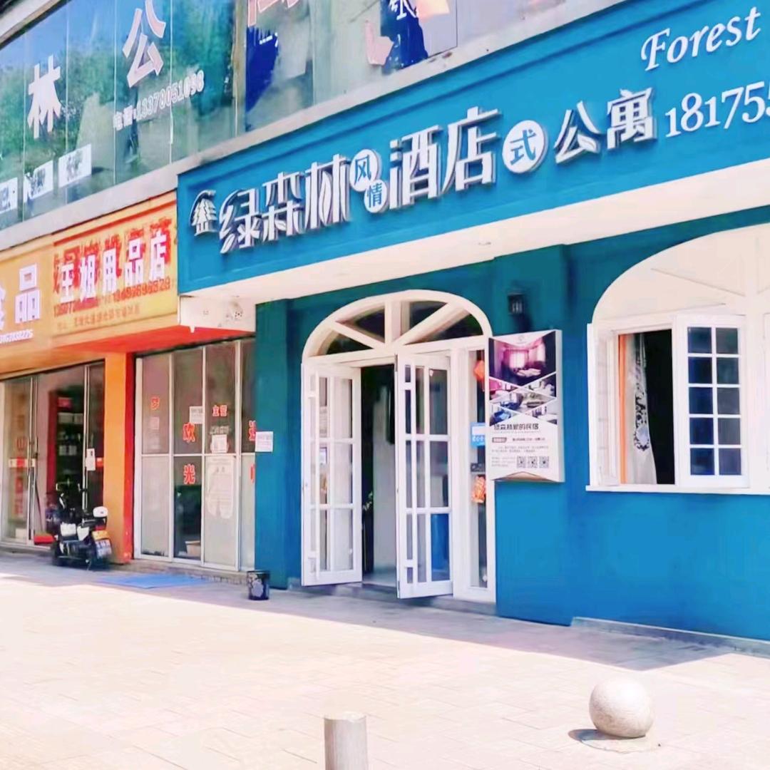 郴州市绿森林酒店式公寓