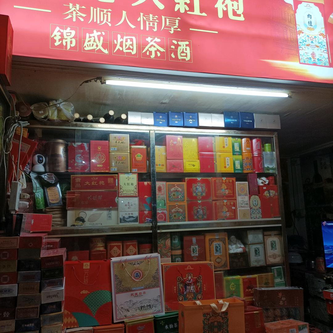 《小城故事》锦盛烟茶酒