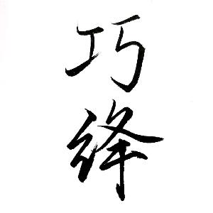 巧绛