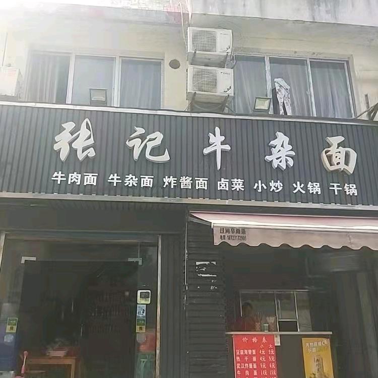 闸口张记牛杂面
