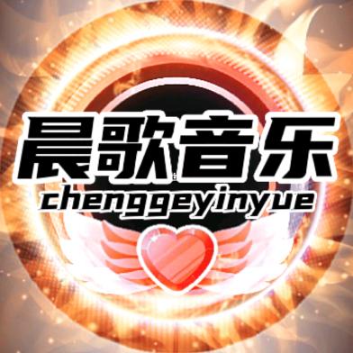 晨歌音乐