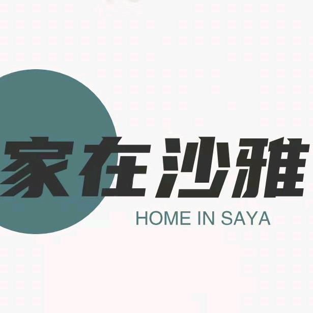 家在沙雅
