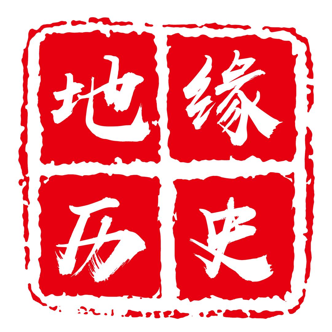 地缘历史档案馆