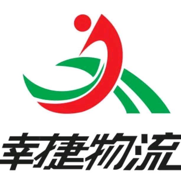 广州市幸捷物流有限公司