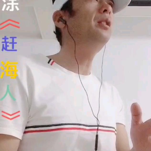 舟山长涂《赶海人》夏代军